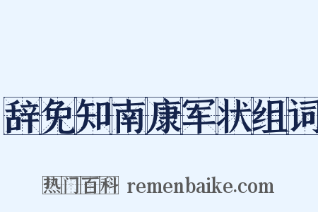 辞免知南康军状组词是什么意思的图片